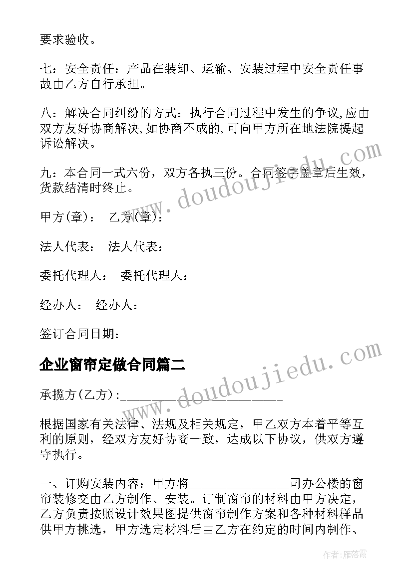 2023年企业窗帘定做合同 窗帘买卖合同(优秀8篇)