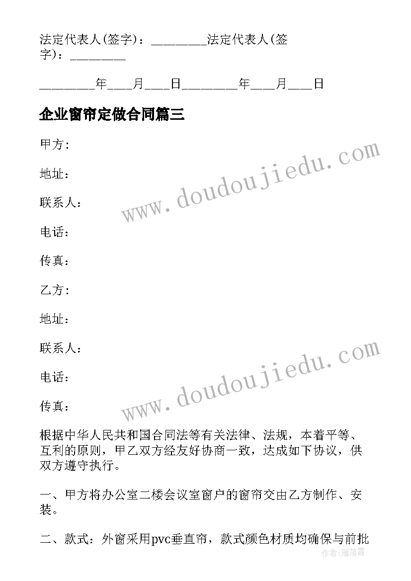 2023年企业窗帘定做合同 窗帘买卖合同(优秀8篇)