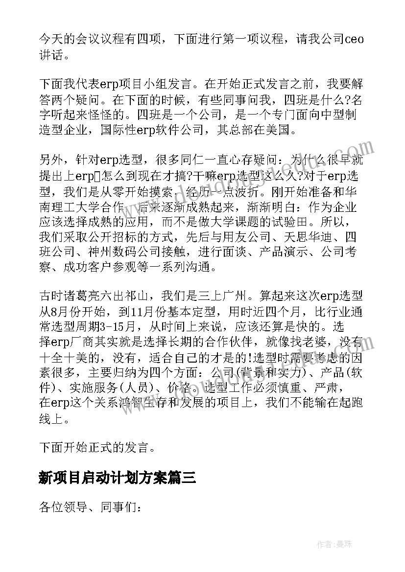 新项目启动计划方案(实用5篇)