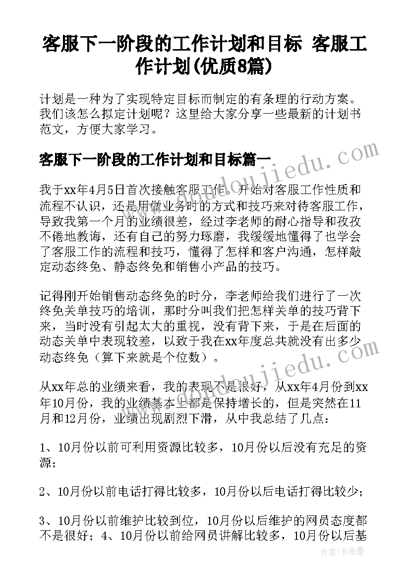 客服下一阶段的工作计划和目标 客服工作计划(优质8篇)