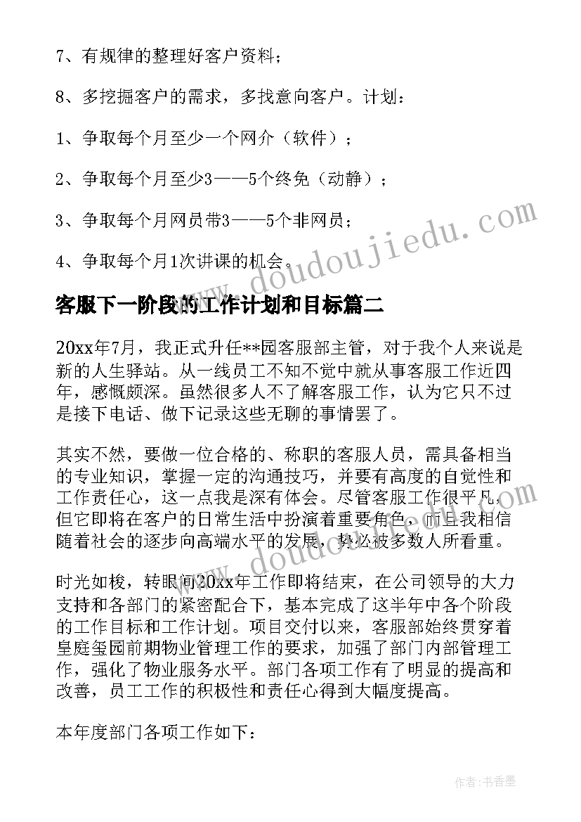 客服下一阶段的工作计划和目标 客服工作计划(优质8篇)