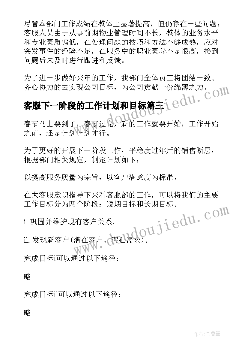 客服下一阶段的工作计划和目标 客服工作计划(优质8篇)