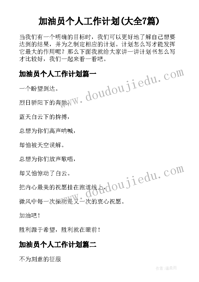 加油员个人工作计划(大全7篇)