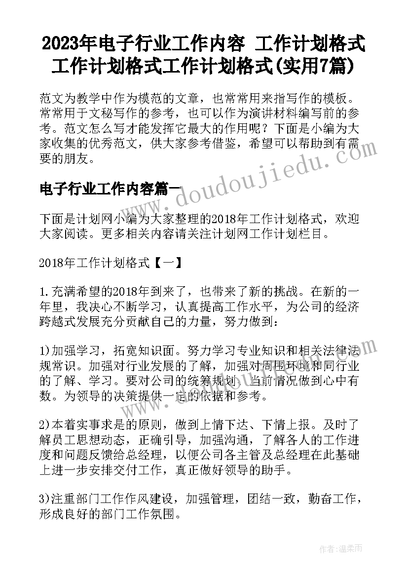 2023年电子行业工作内容 工作计划格式工作计划格式工作计划格式(实用7篇)