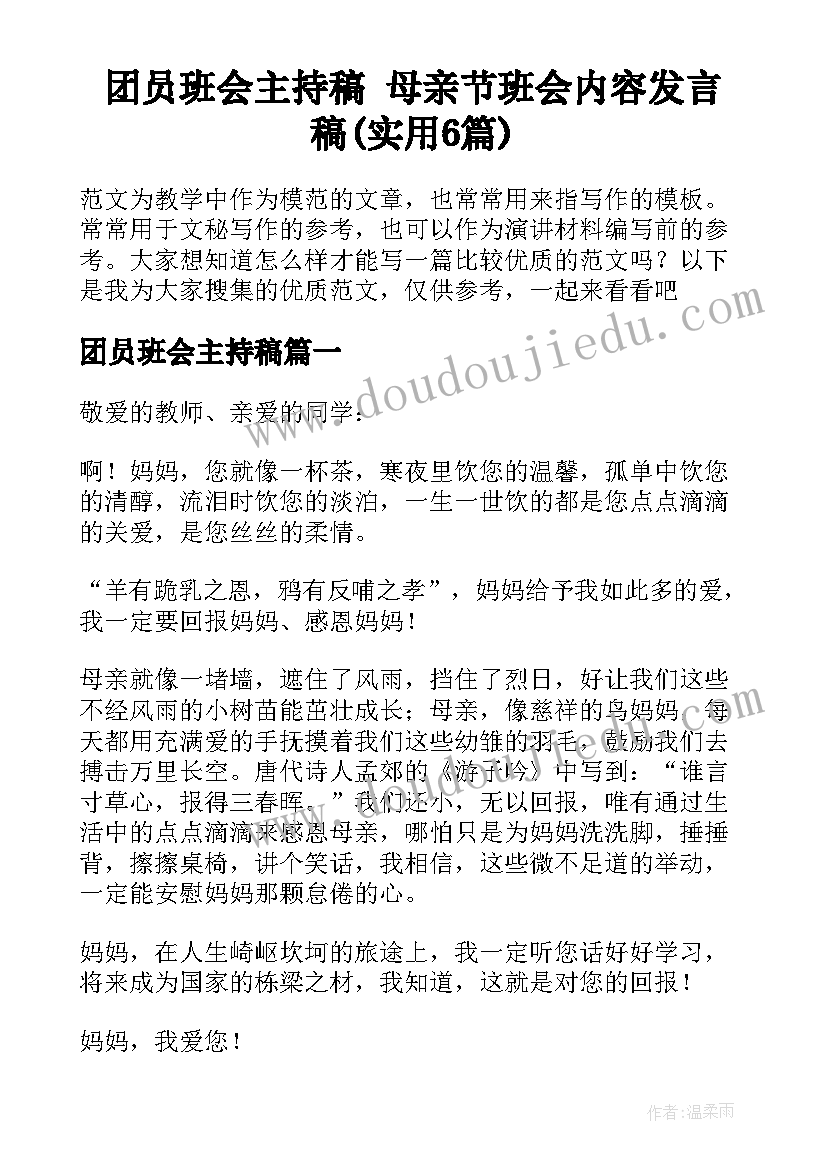 团员班会主持稿 母亲节班会内容发言稿(实用6篇)