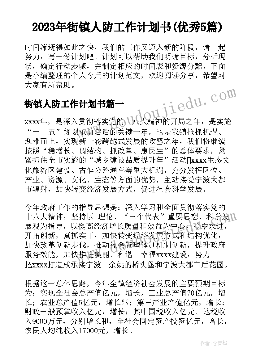 2023年街镇人防工作计划书(优秀5篇)