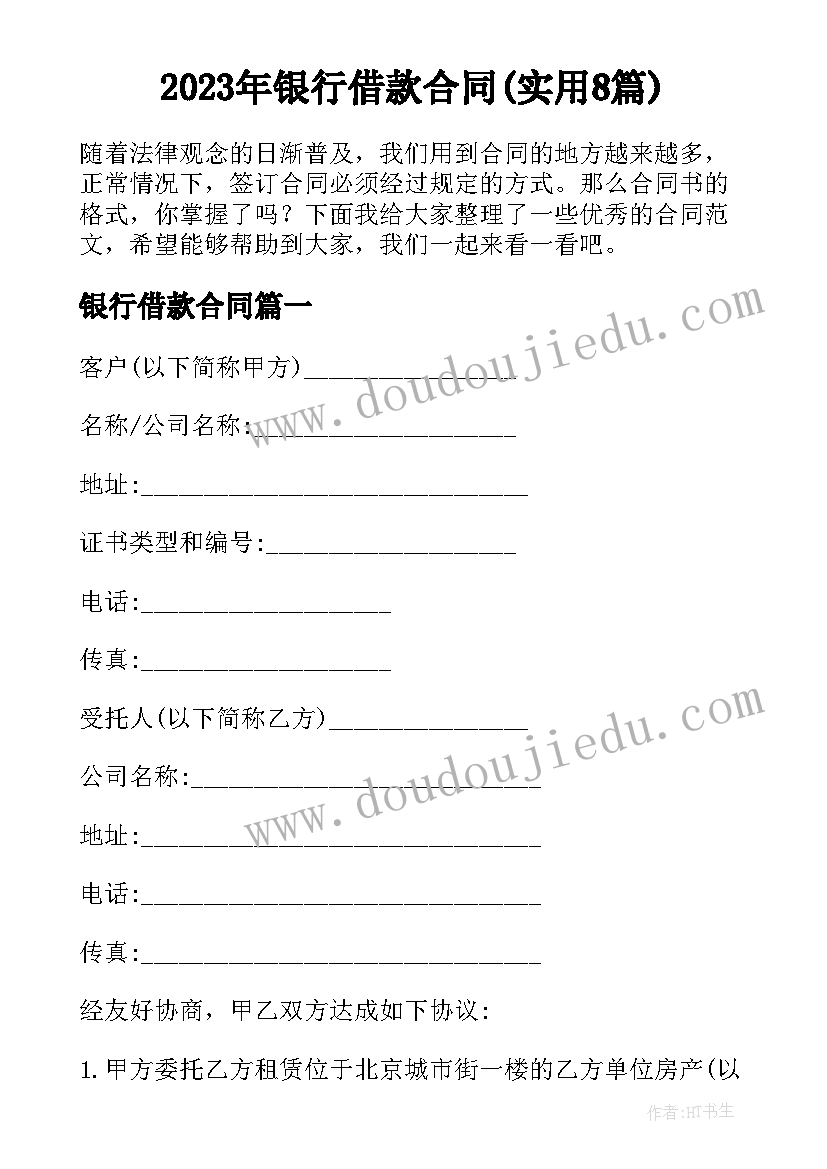 2023年银行借款合同(实用8篇)