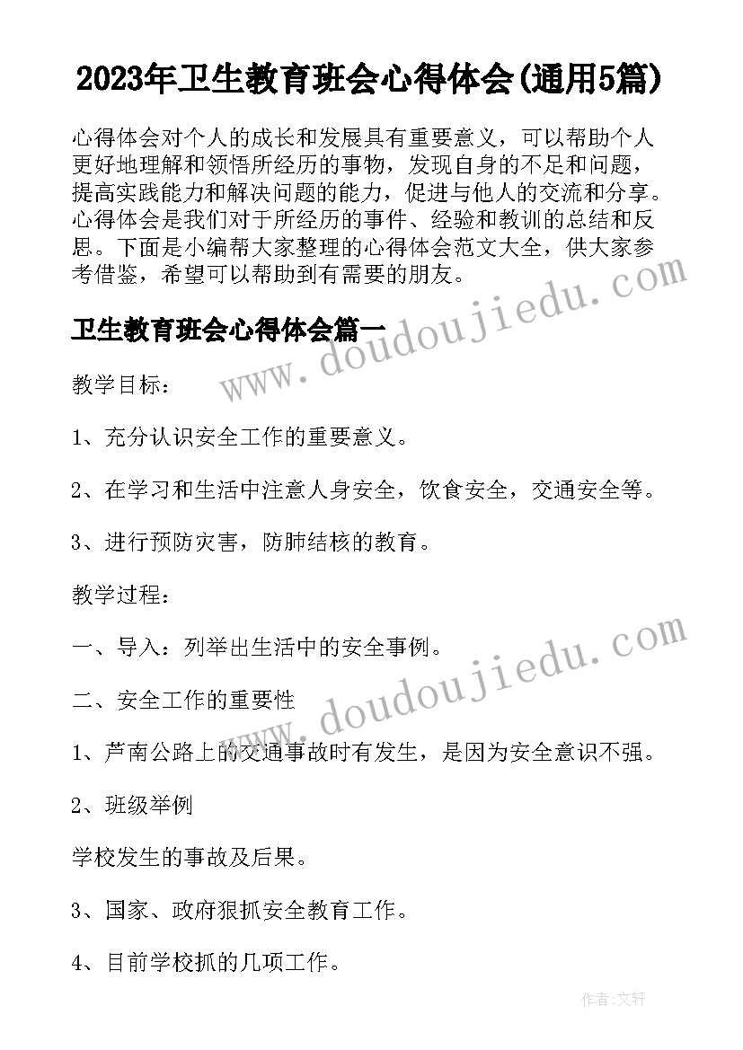 2023年卫生教育班会心得体会(通用5篇)