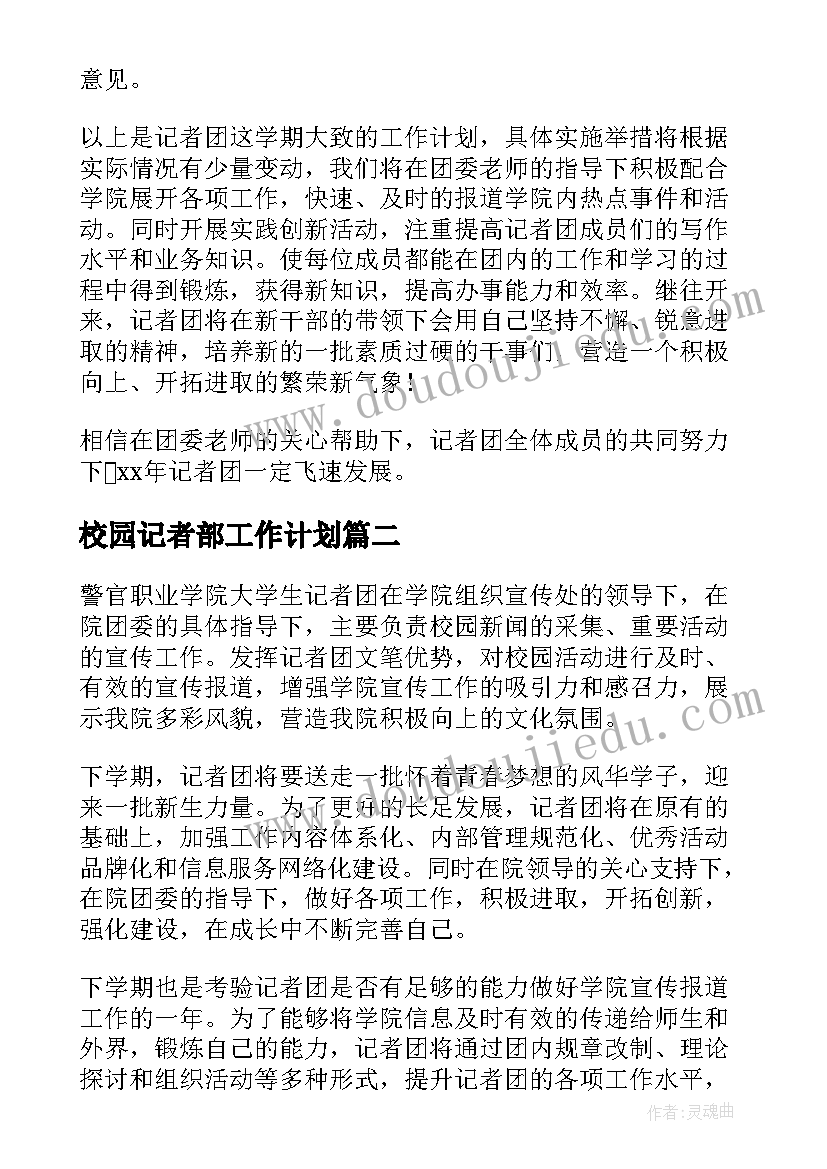 2023年校园记者部工作计划(实用5篇)