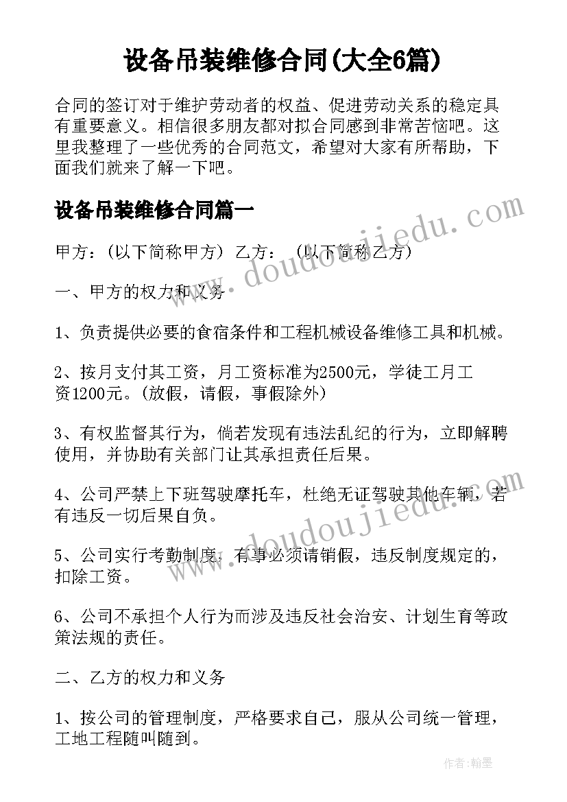 设备吊装维修合同(大全6篇)