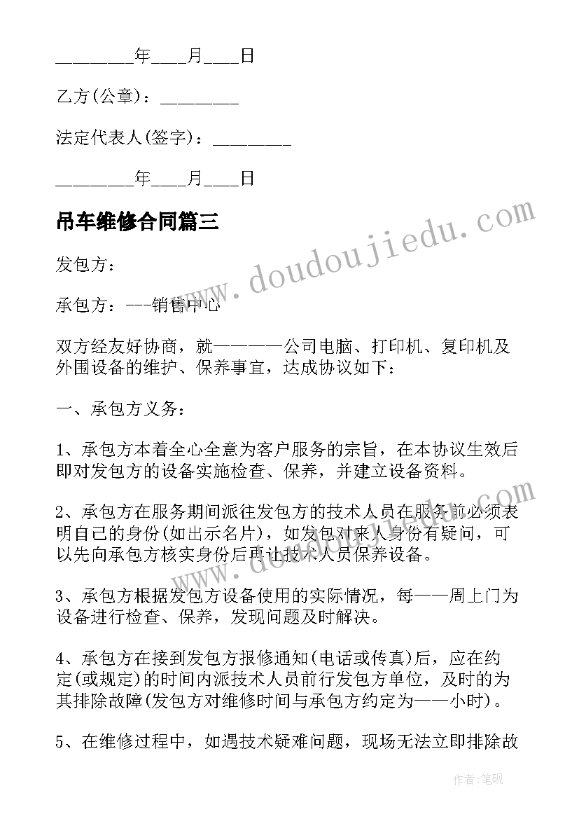 2023年吊车维修合同 机械设备维修合同机械设备维修合同格式(汇总5篇)