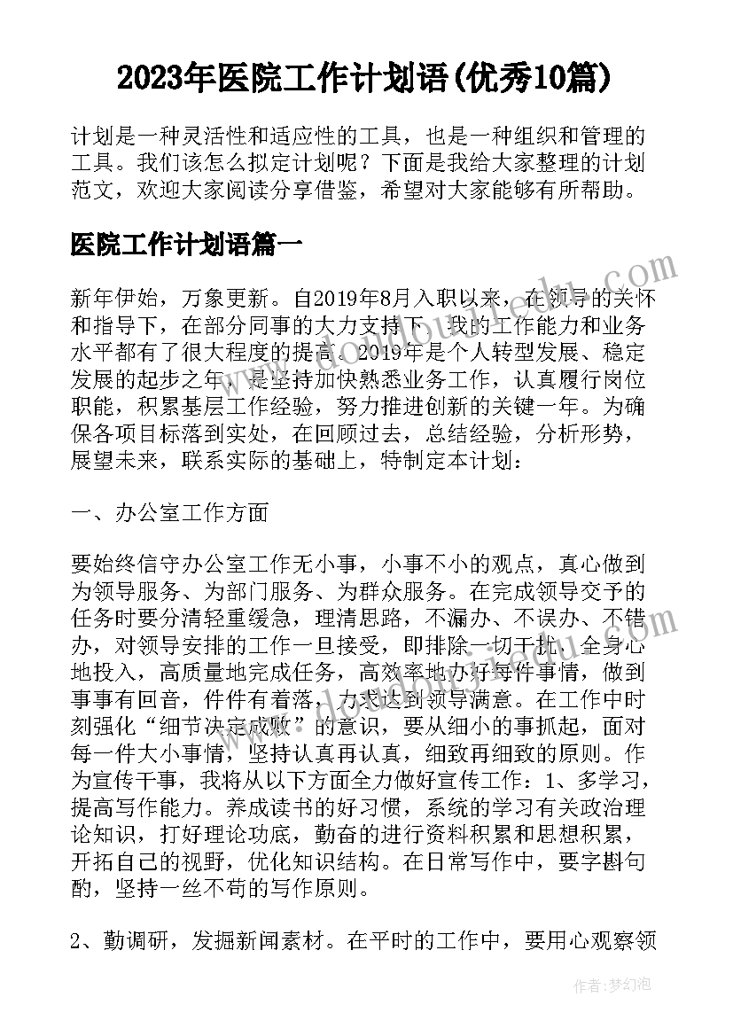 2023年医院工作计划语(优秀10篇)