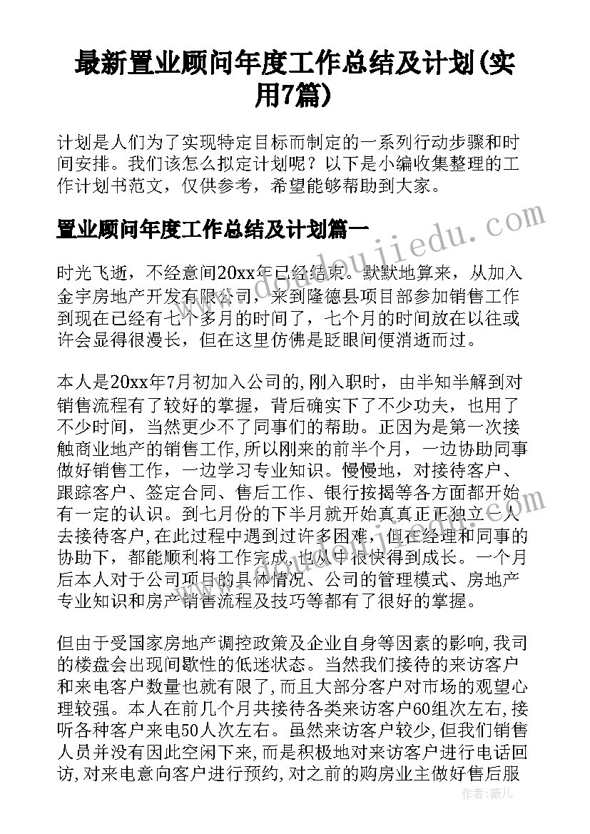 最新置业顾问年度工作总结及计划(实用7篇)