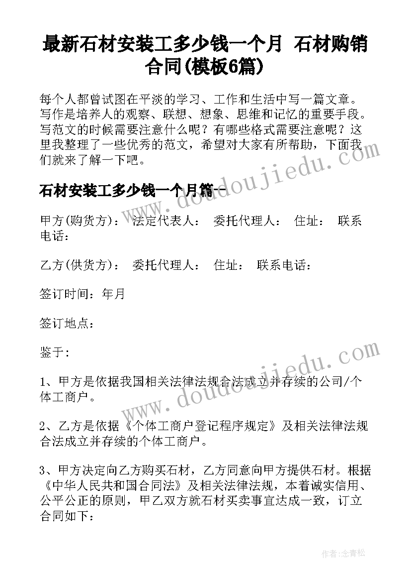 最新石材安装工多少钱一个月 石材购销合同(模板6篇)