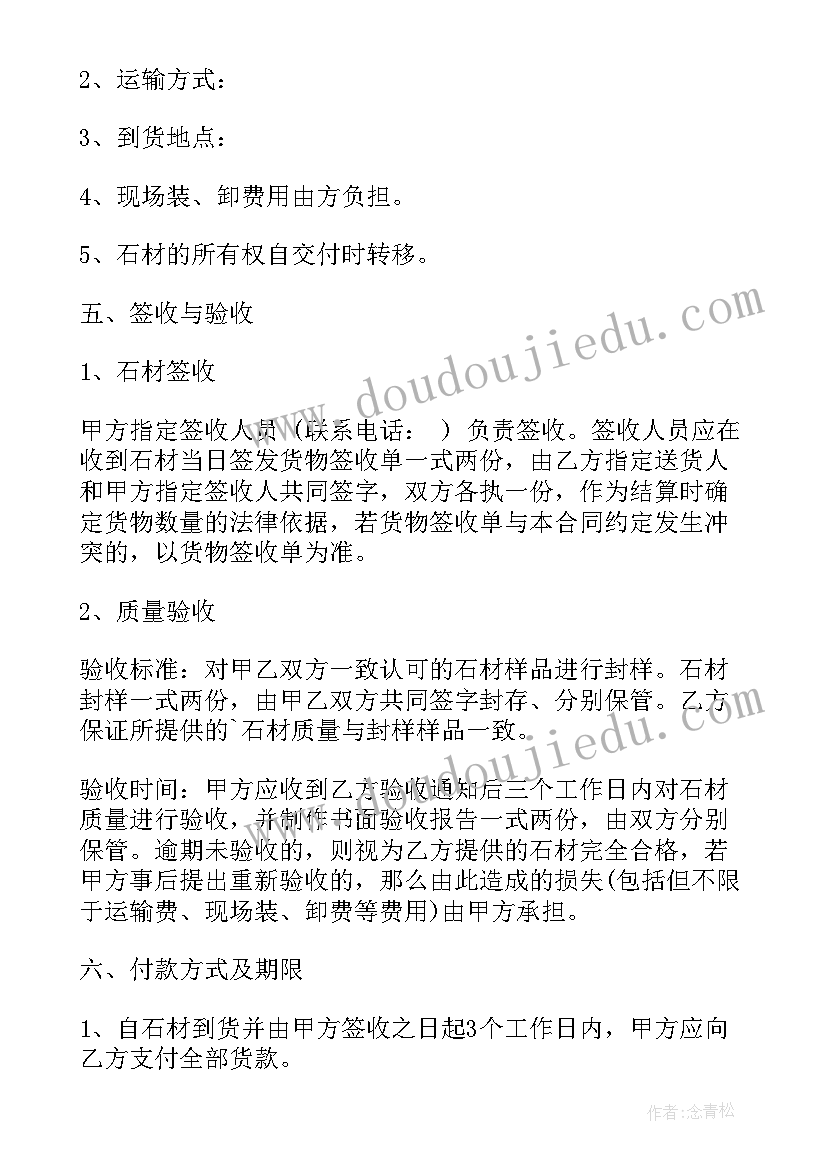 最新石材安装工多少钱一个月 石材购销合同(模板6篇)