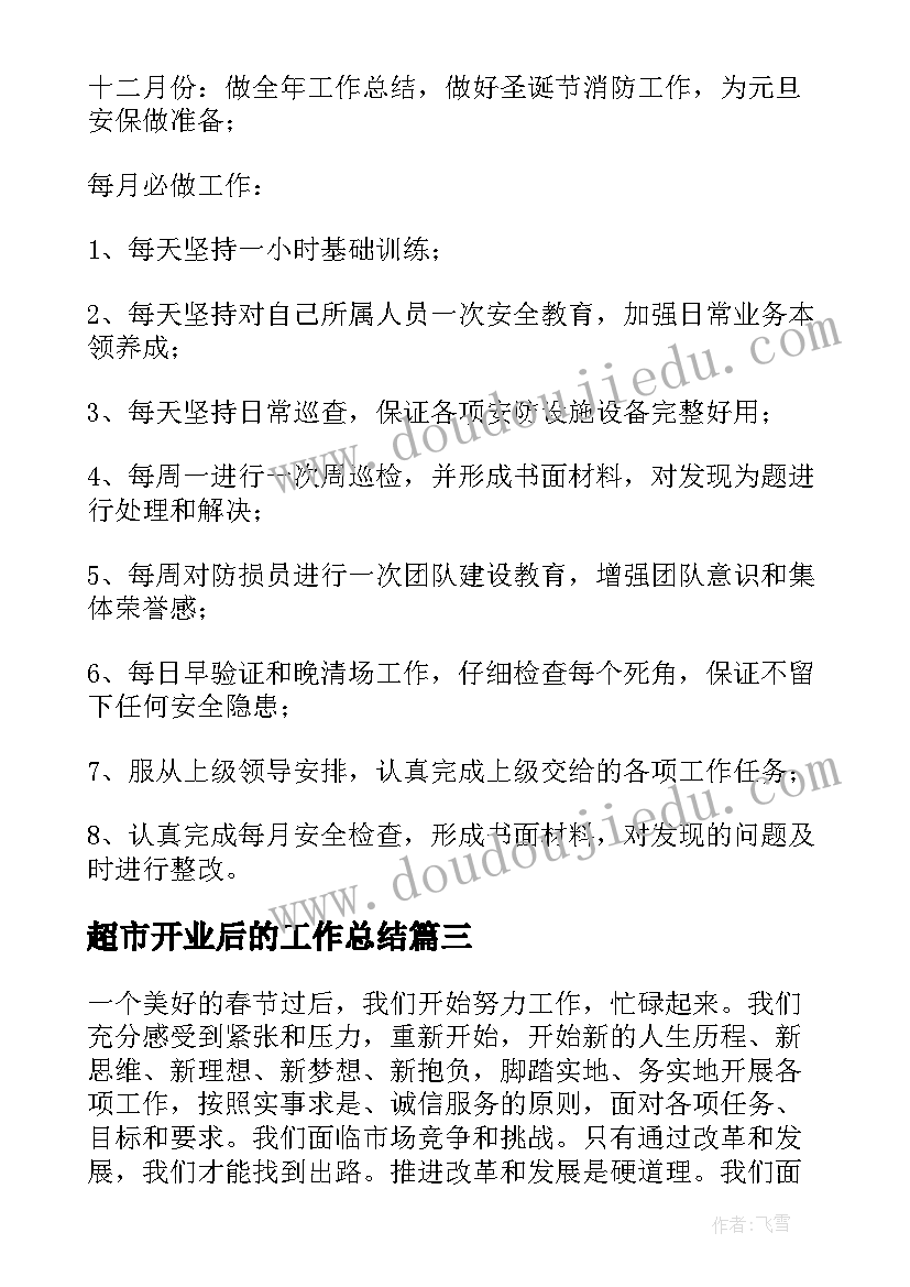 2023年超市开业后的工作总结(通用9篇)