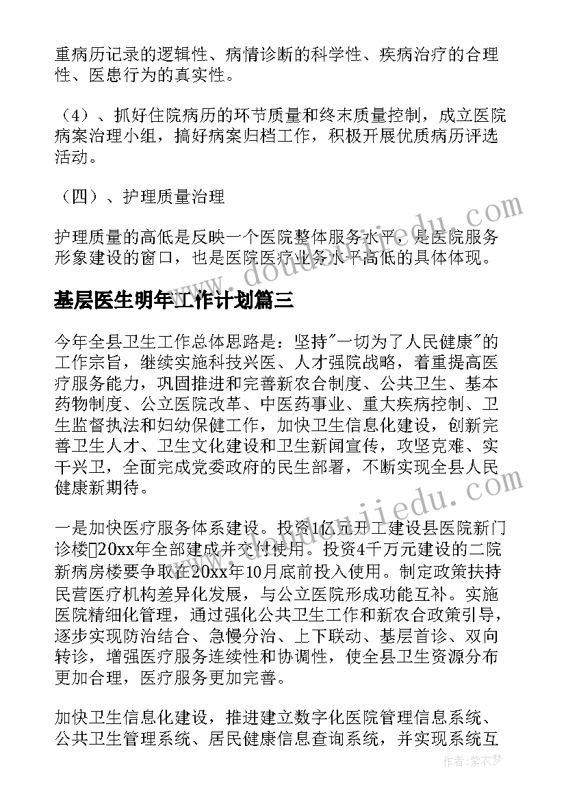 2023年基层医生明年工作计划(大全5篇)