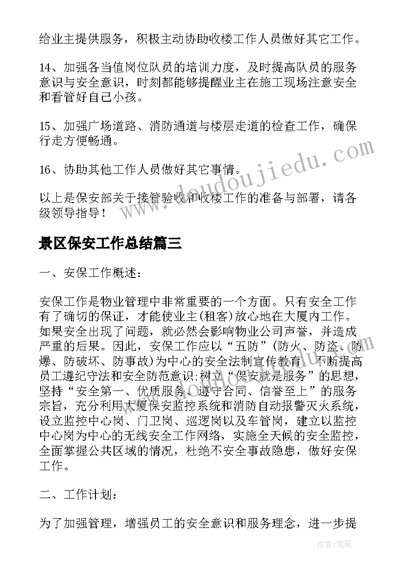 景区保安工作总结(大全9篇)