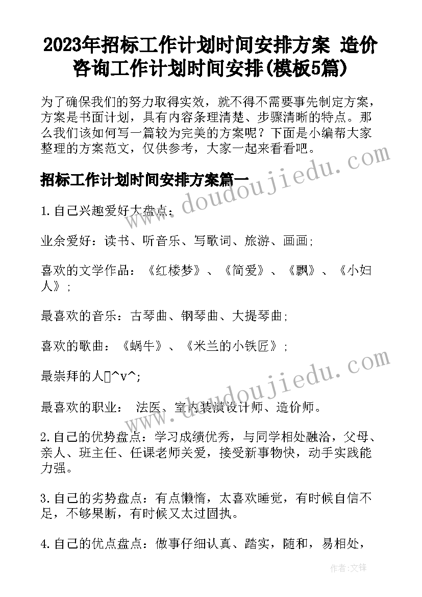 2023年招标工作计划时间安排方案 造价咨询工作计划时间安排(模板5篇)