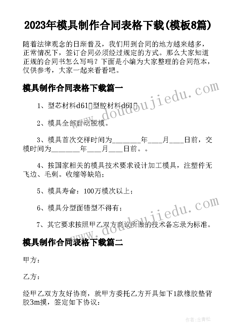 2023年模具制作合同表格下载(模板8篇)