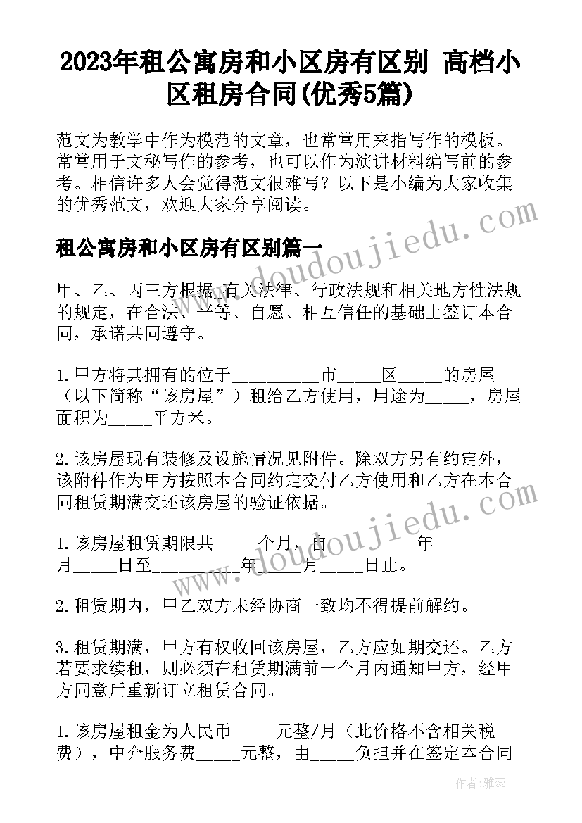 2023年租公寓房和小区房有区别 高档小区租房合同(优秀5篇)