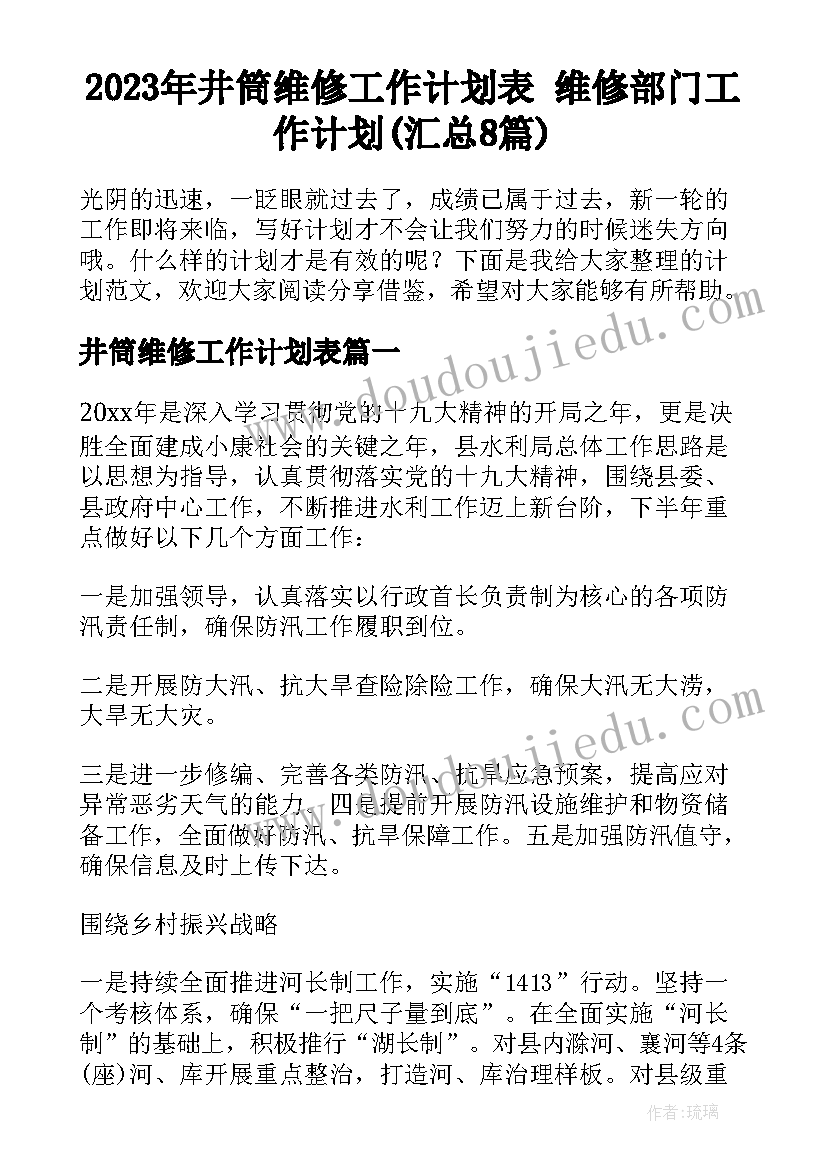 2023年井筒维修工作计划表 维修部门工作计划(汇总8篇)