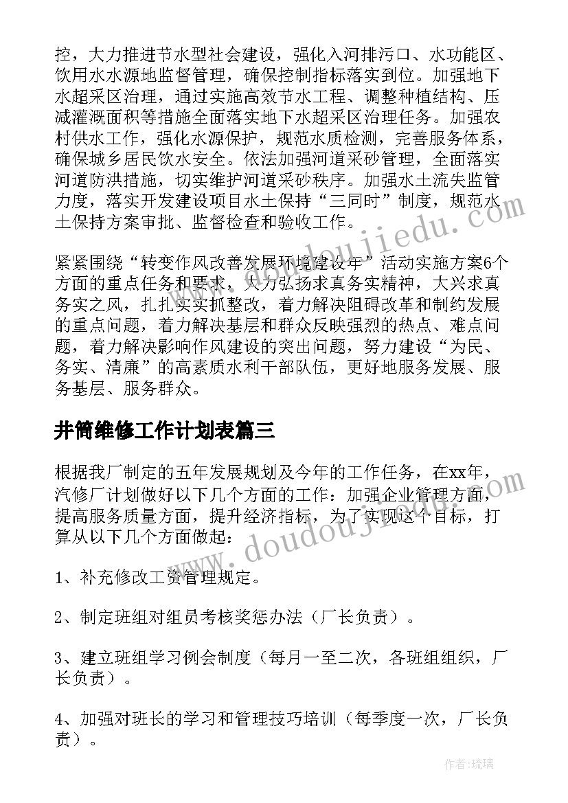 2023年井筒维修工作计划表 维修部门工作计划(汇总8篇)