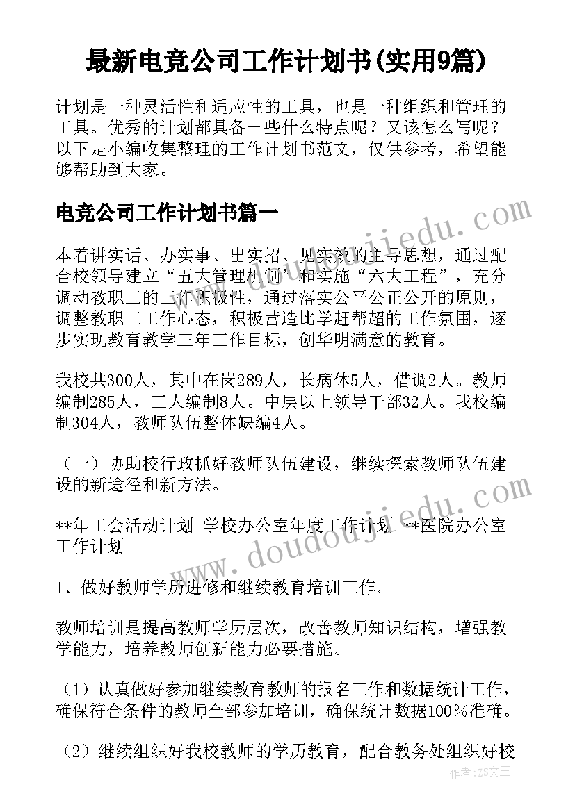 最新电竞公司工作计划书(实用9篇)