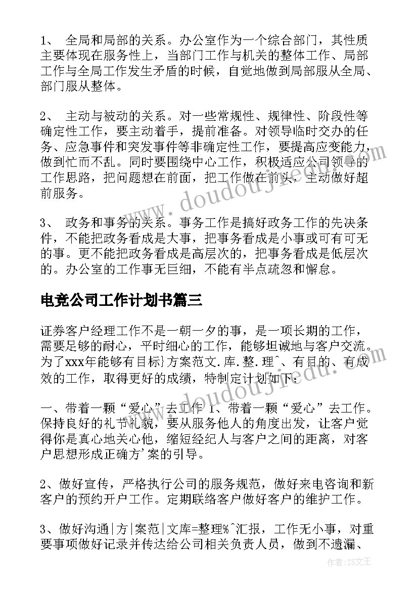 最新电竞公司工作计划书(实用9篇)