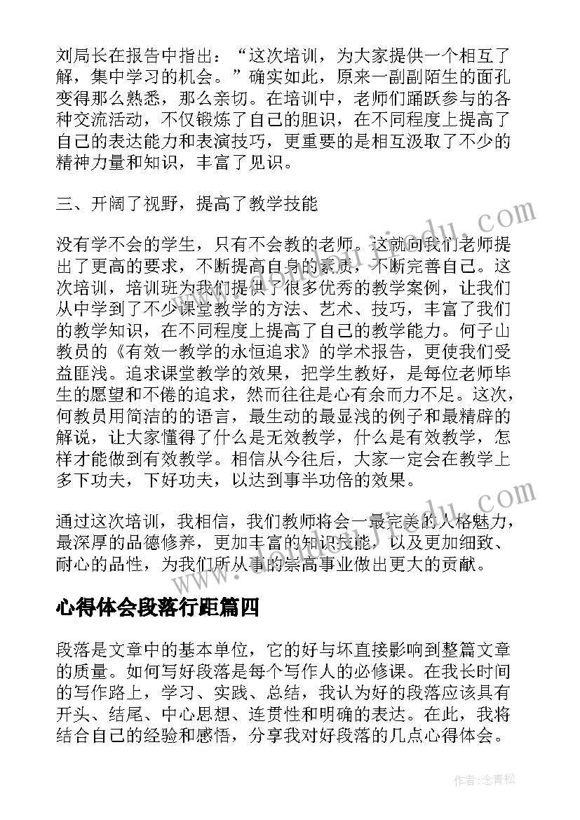 2023年心得体会段落行距(优质10篇)