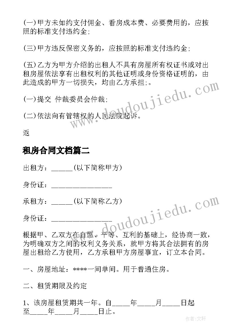 最新租房合同文档(大全9篇)