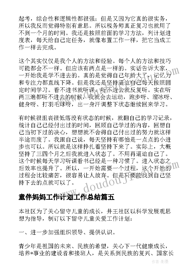 最新童伴妈妈工作计划工作总结(大全5篇)