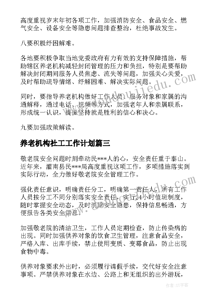 2023年养老机构社工工作计划(模板5篇)