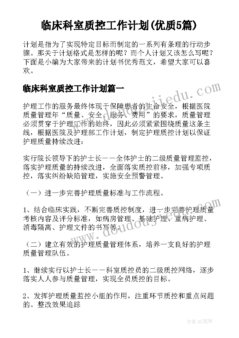 临床科室质控工作计划(优质5篇)