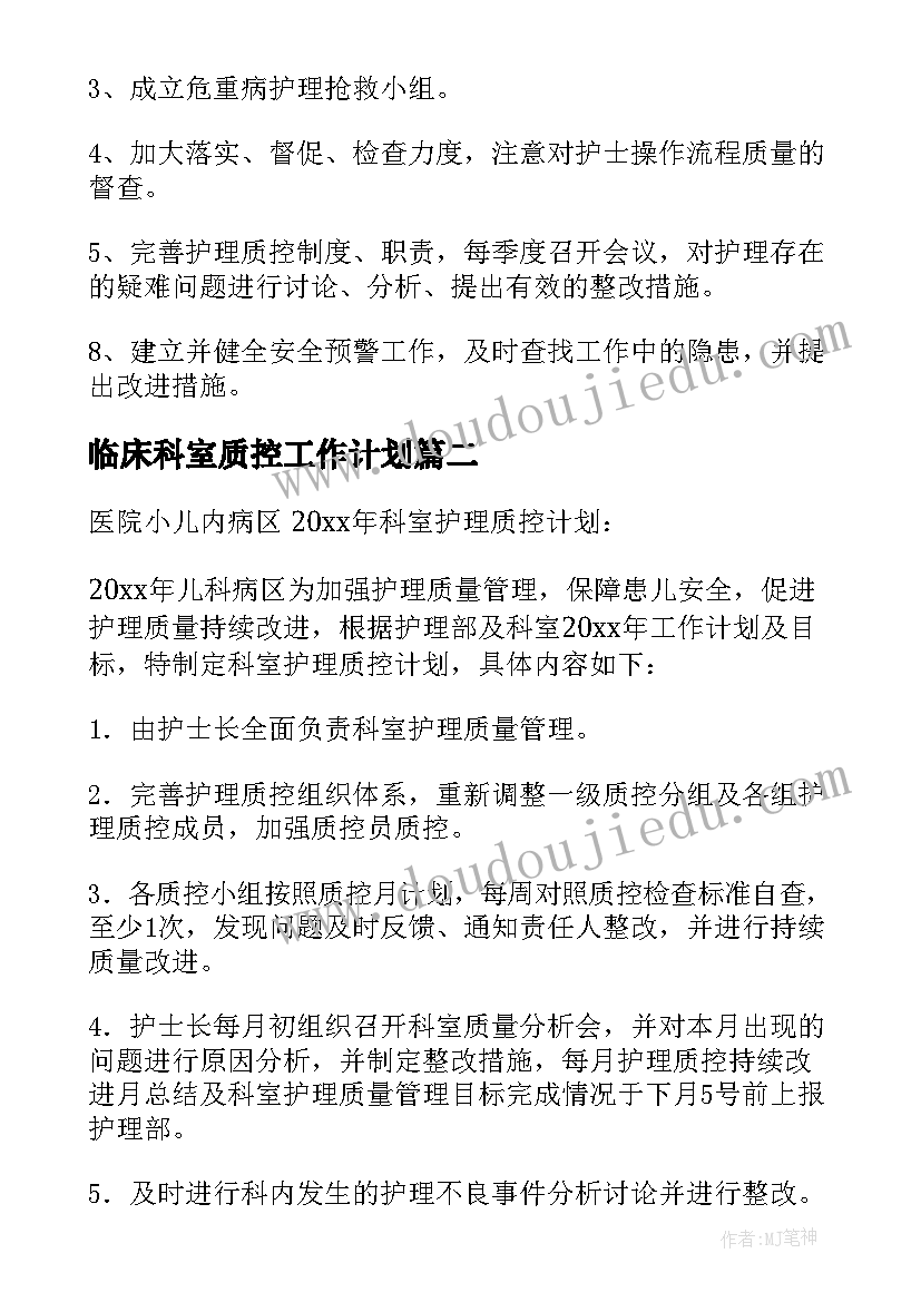 临床科室质控工作计划(优质5篇)