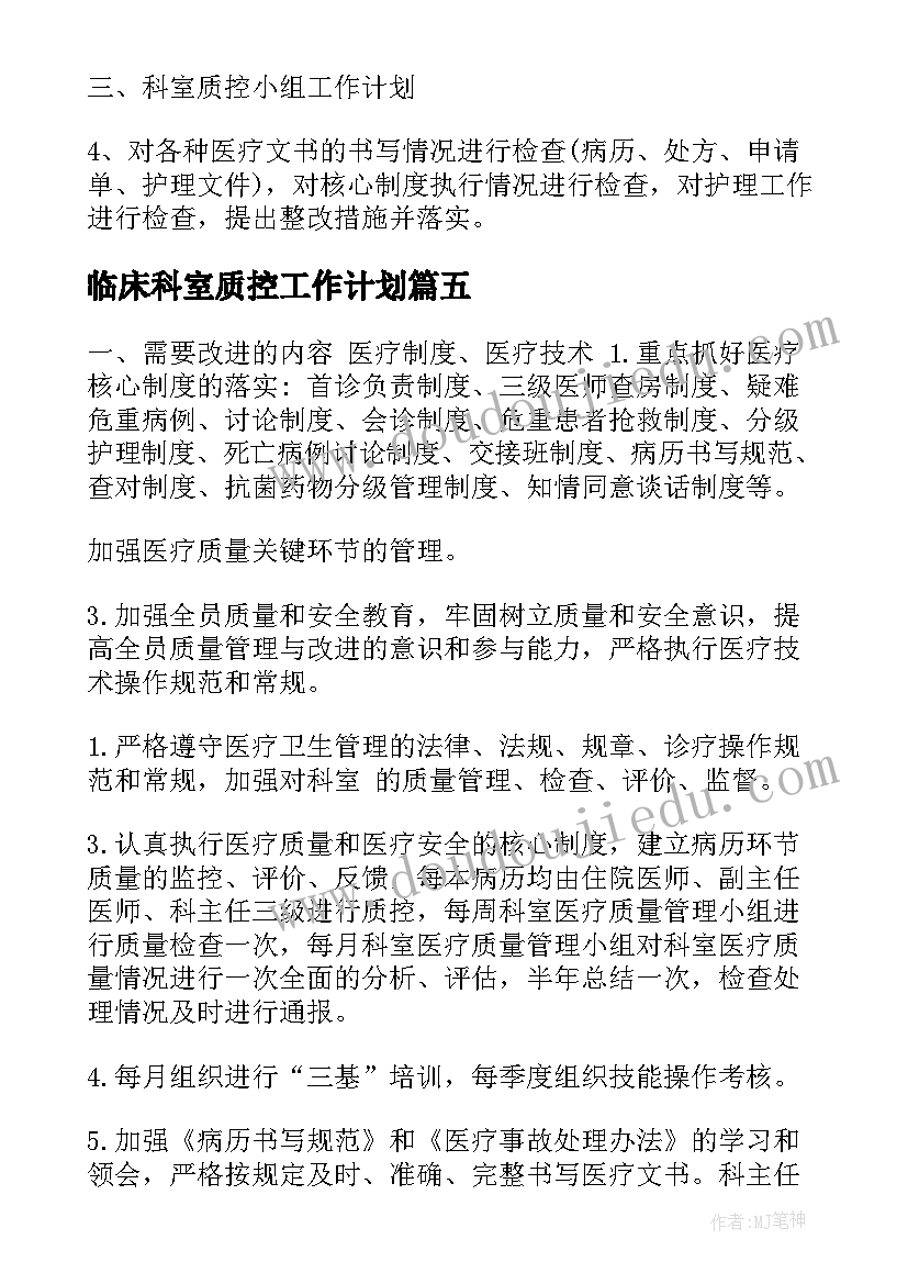 临床科室质控工作计划(优质5篇)