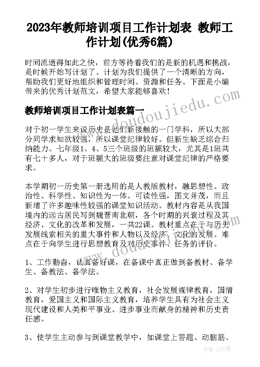 2023年教师培训项目工作计划表 教师工作计划(优秀6篇)