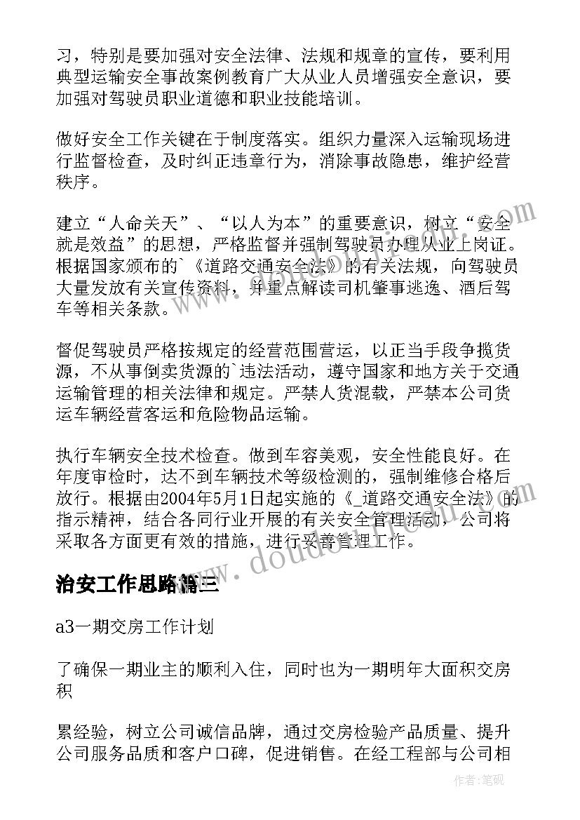 2023年治安工作思路 产业园区招商工作计划(模板7篇)