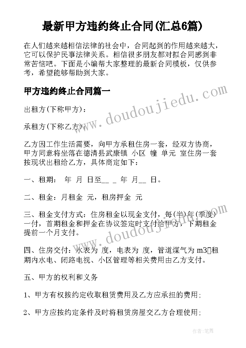 最新甲方违约终止合同(汇总6篇)