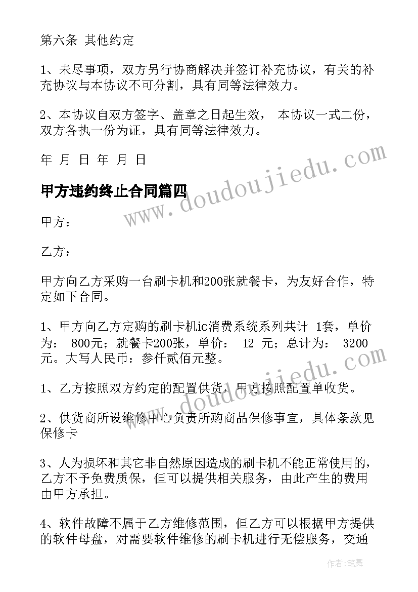 最新甲方违约终止合同(汇总6篇)