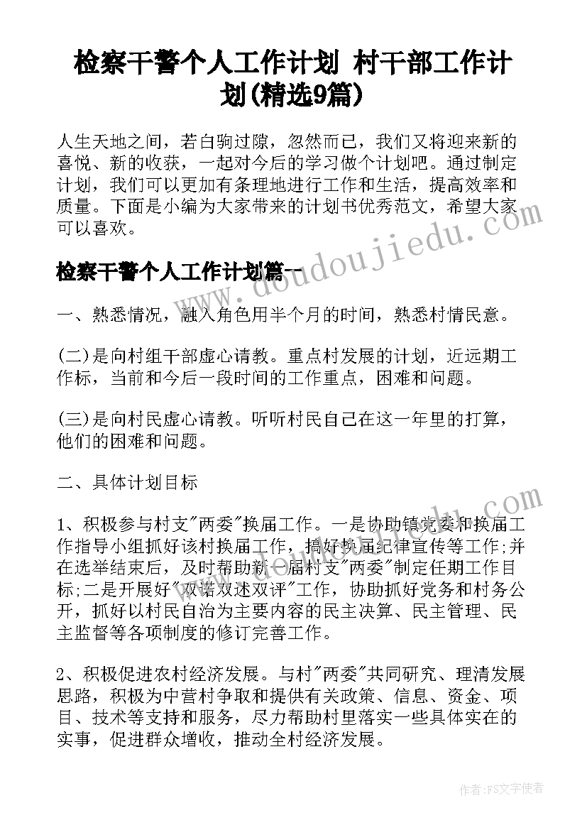 检察干警个人工作计划 村干部工作计划(精选9篇)