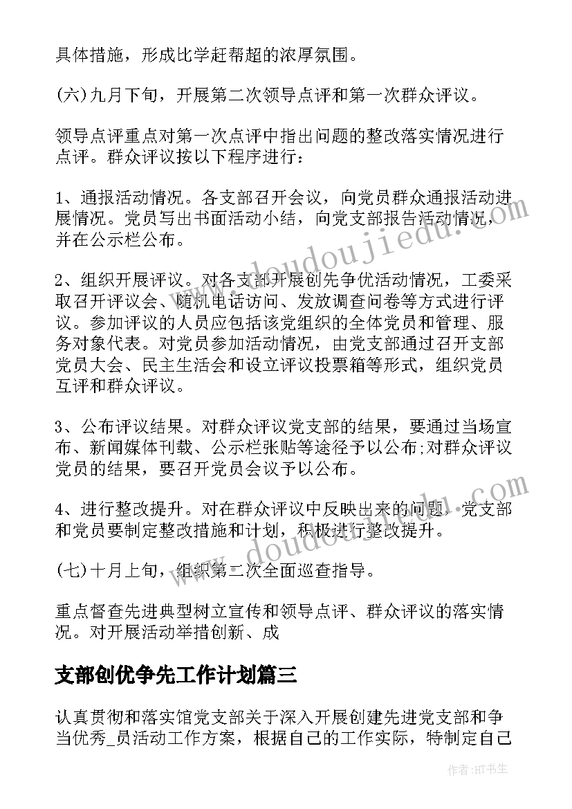 支部创优争先工作计划 争先创优工作计划(优秀5篇)