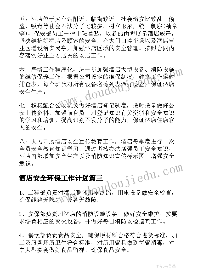 酒店安全环保工作计划 酒店安全工作计划(优质6篇)