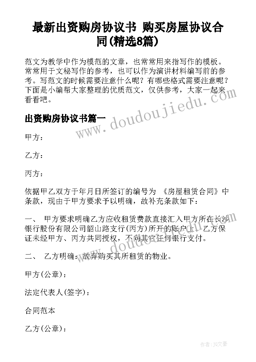 最新出资购房协议书 购买房屋协议合同(精选8篇)