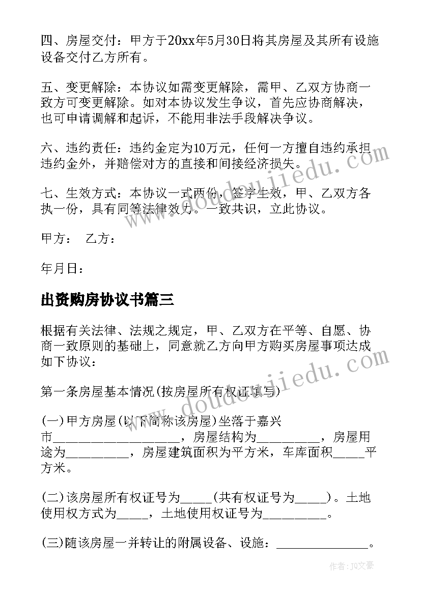 最新出资购房协议书 购买房屋协议合同(精选8篇)