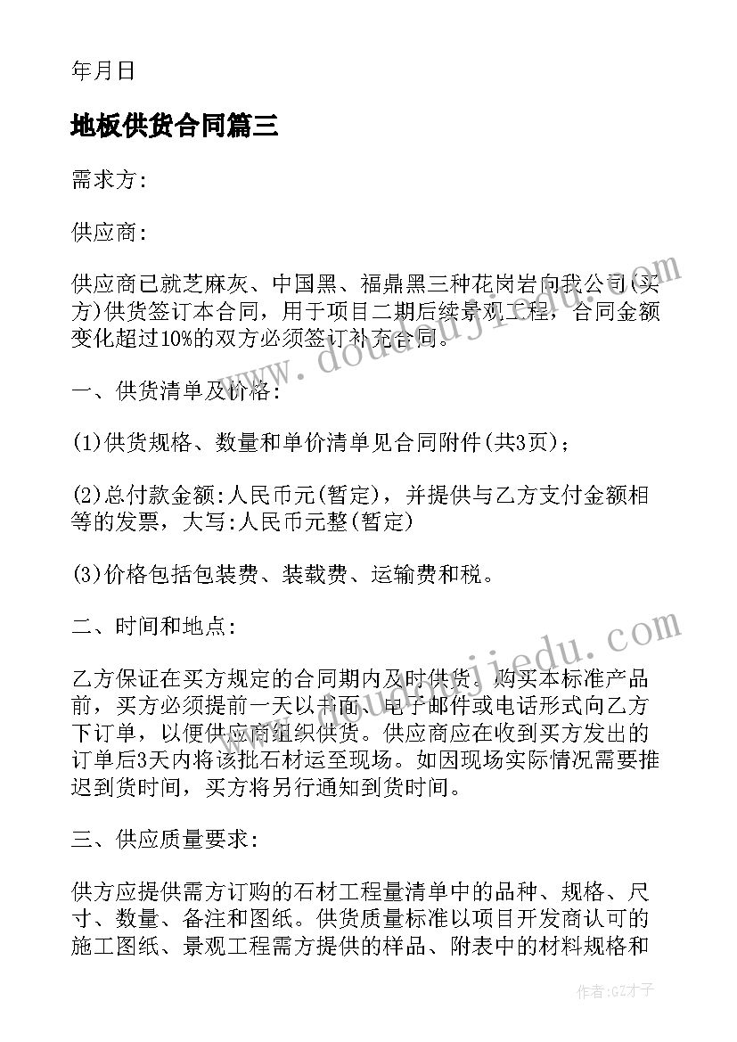 2023年地板供货合同(优质9篇)