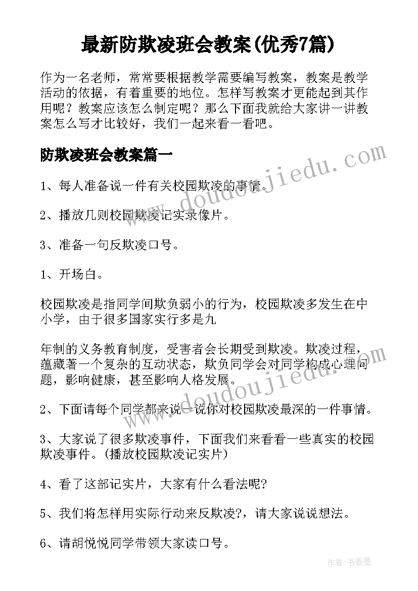 最新防欺凌班会教案(优秀7篇)