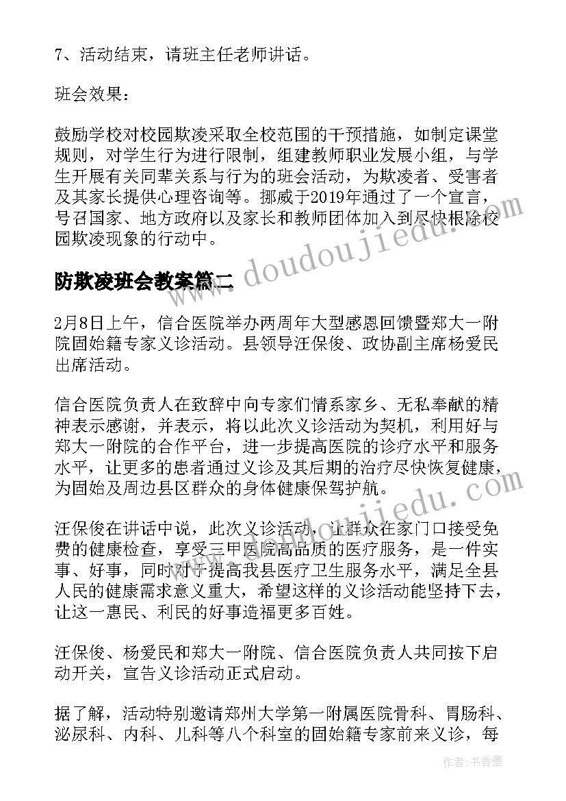 最新防欺凌班会教案(优秀7篇)