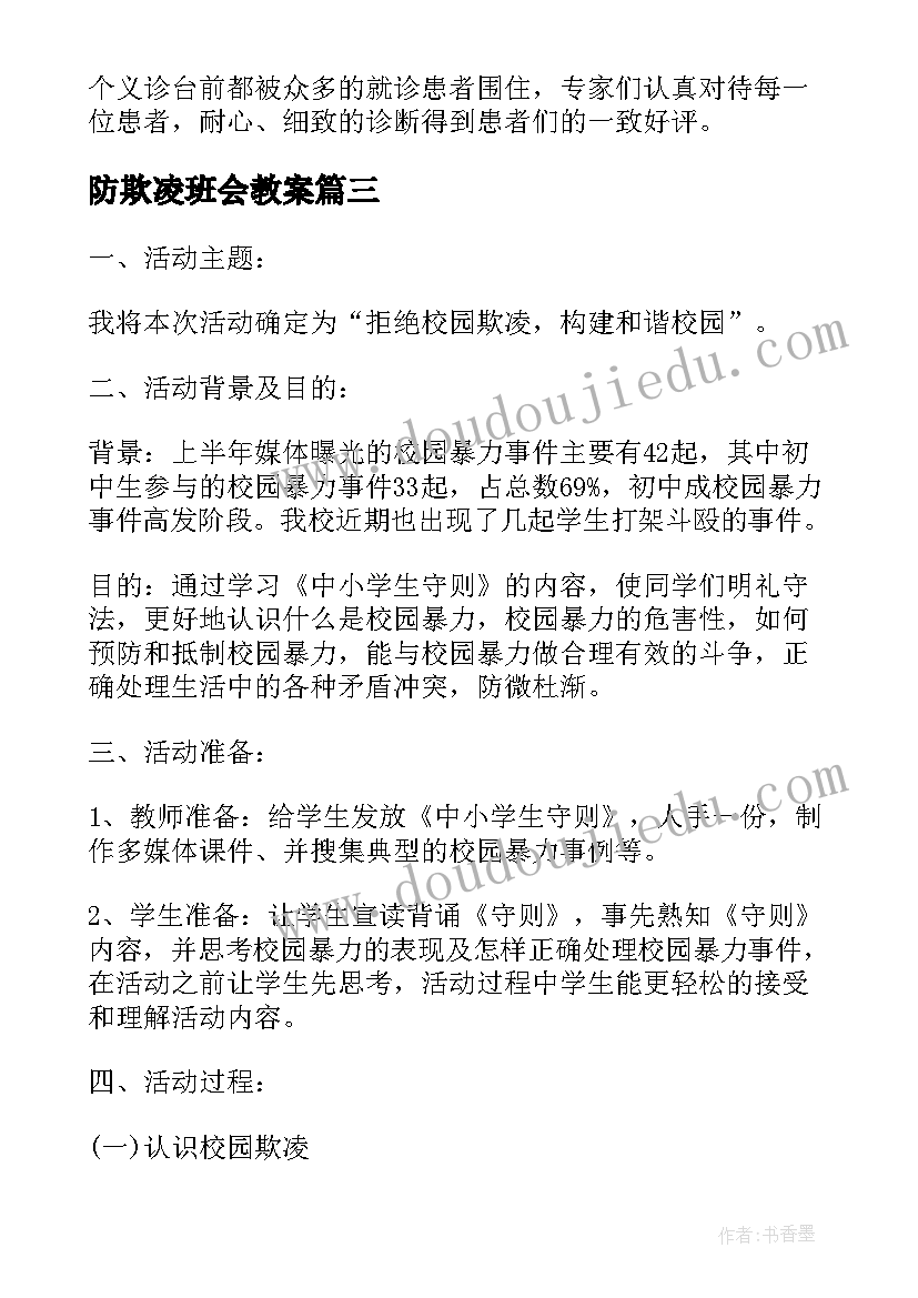 最新防欺凌班会教案(优秀7篇)