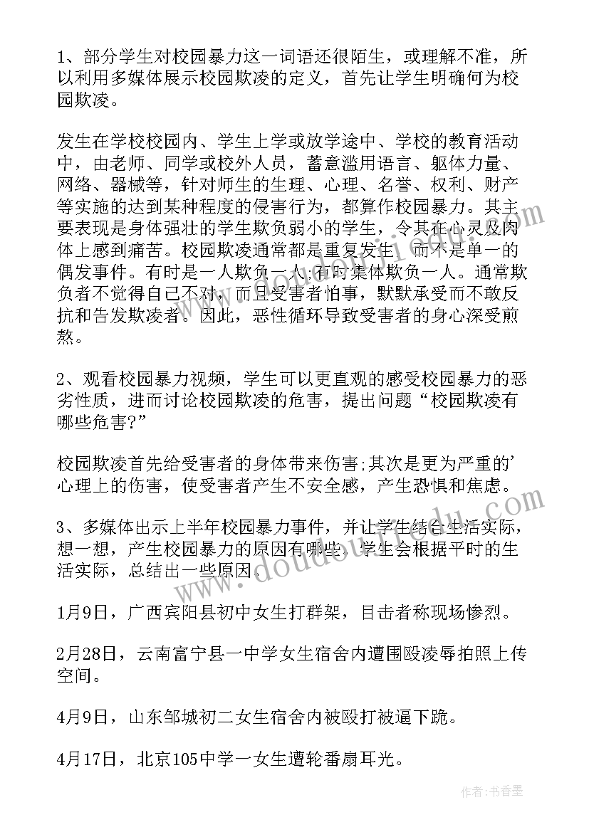 最新防欺凌班会教案(优秀7篇)